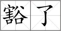 豁了