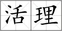 活理