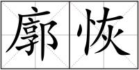 廓恢