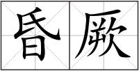 昏厥