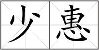 少惠
