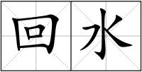 回水