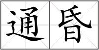 通昏