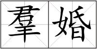 羣婚