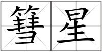 篲星