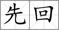 先回