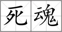 死魂