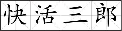 快活三郎