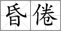昏倦