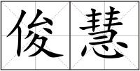 俊慧