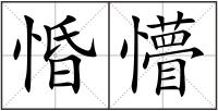 惛懵