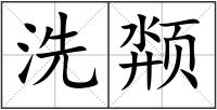 洗颒