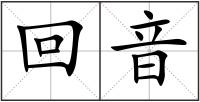 回音