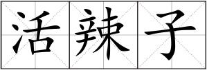 活辣子