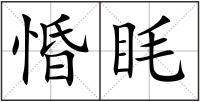 惛眊