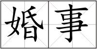 婚事