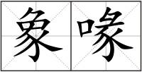 象喙