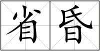 省昏