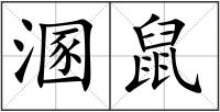 溷鼠