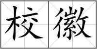 校徽