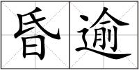 昏逾