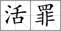活罪