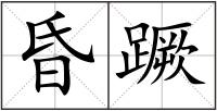 昏蹶