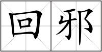 回邪