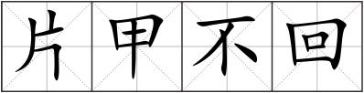 片甲不回