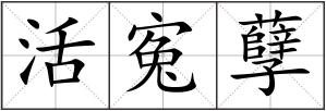活寃孽