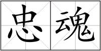 忠魂