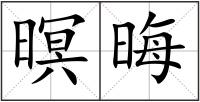 暝晦