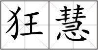 狂慧