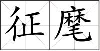 征麾