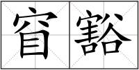 窅豁
