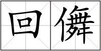 回儛