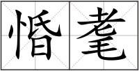 惛耄