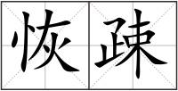 恢疎