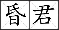 昏君