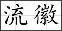 流徽