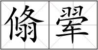 翛翚