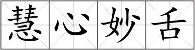 慧心妙舌