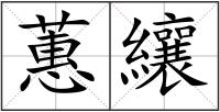 蕙纕