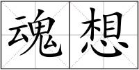 魂想
