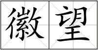 徽望