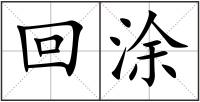 回涂