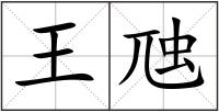 王虺