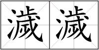 濊濊