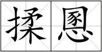揉慁