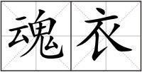 魂衣